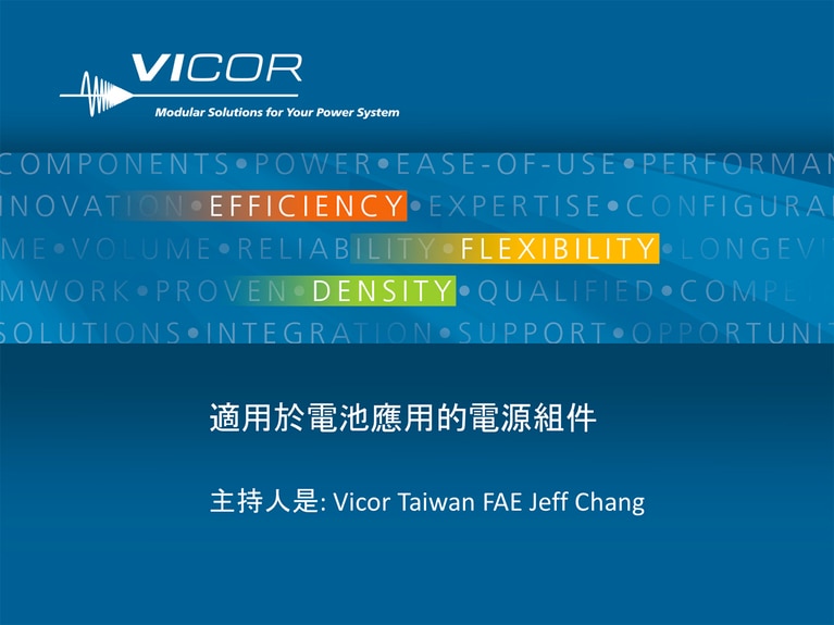 Power Components for Battery Applications (TW) webinar image